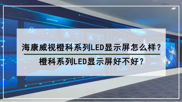 ?？低暢瓤葡盗蠰ED顯示屏怎么樣