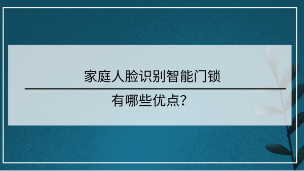 家庭人臉識別智能門鎖優(yōu)點