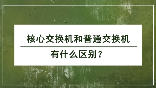 核心交換機和普通交換機的區(qū)別