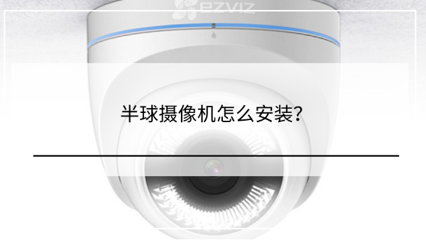 半球攝像機安裝