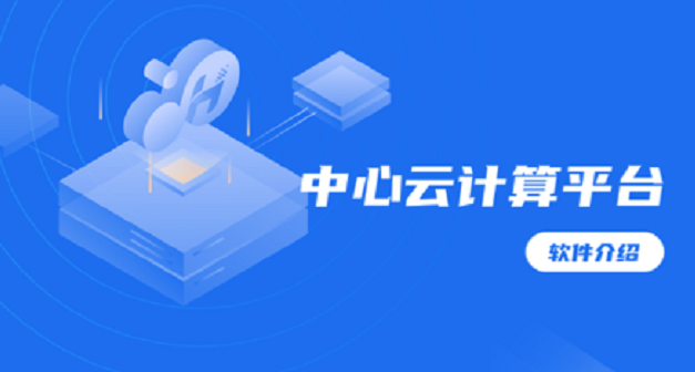 中心云計(jì)算平臺(tái)