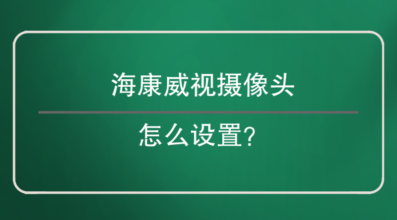 ?？低晹z像頭設置