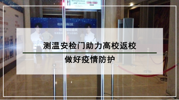 測(cè)溫安檢門助力高校返校