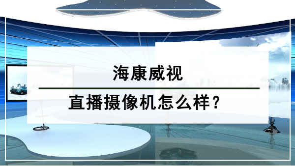 ?？低曋辈z像機怎么樣
