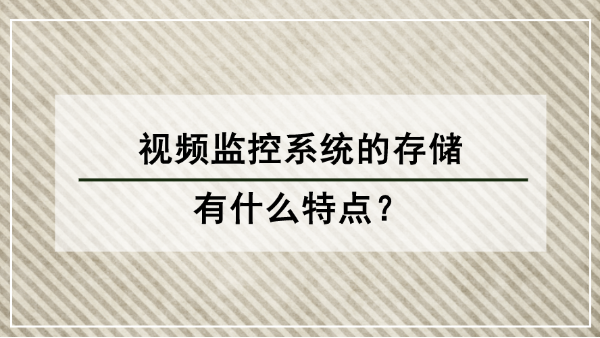 視頻監(jiān)控存儲