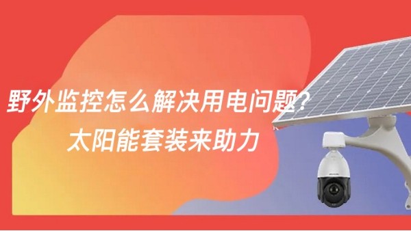 野外監(jiān)控太陽能供電
