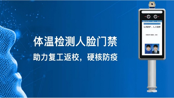 體溫檢測(cè)人臉門禁