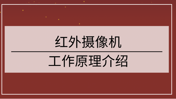 紅外攝像機(jī)工作原理介紹
