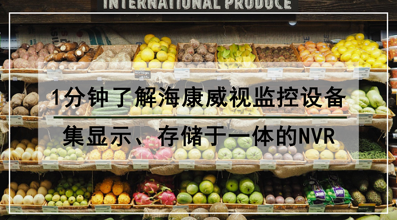 適用于商超的?？低暠O(jiān)控設(shè)備