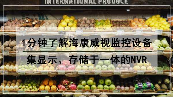 1分鐘了解海康威視監(jiān)控設備：集顯示、存儲于一體的NVR