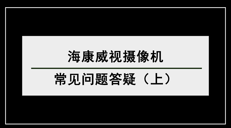 ?？低晹z像機常見問題答疑