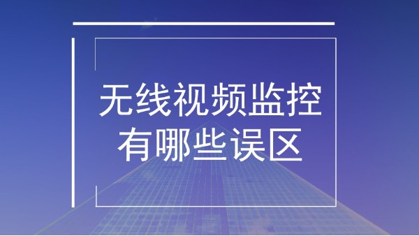 無線視頻監(jiān)控