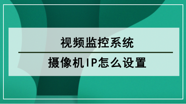 攝像機(jī)IP設(shè)置