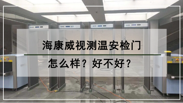 ?？低暅y溫安檢門怎么樣