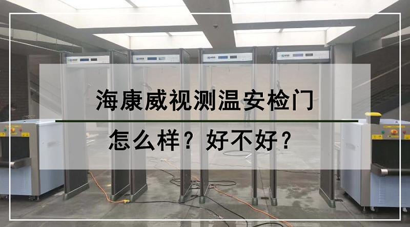 ?？低暅y(cè)溫安檢門怎么樣