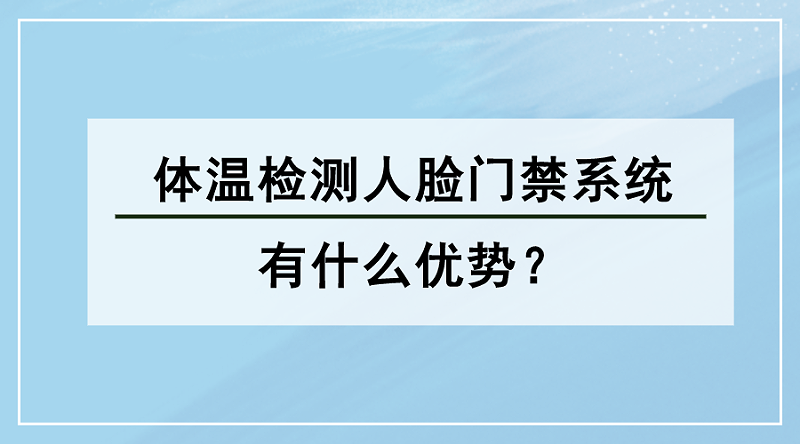 體溫檢測(cè)人臉門(mén)禁系統(tǒng)優(yōu)勢(shì)