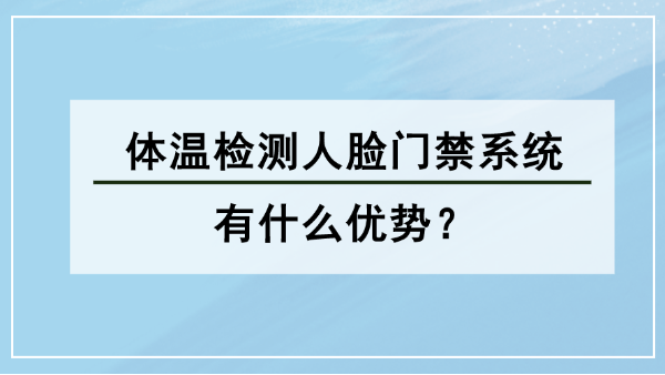體溫檢測(cè)人臉門禁系統(tǒng)