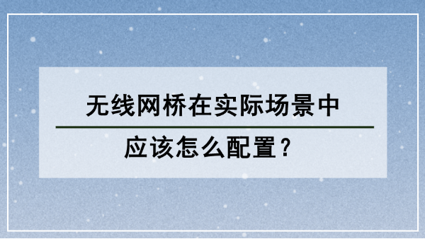 無線網(wǎng)橋配置